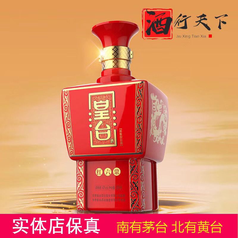 甘肃名酒52度皇台酒红六鼎浓香型白酒纯粮食酒整箱特价批发500ml