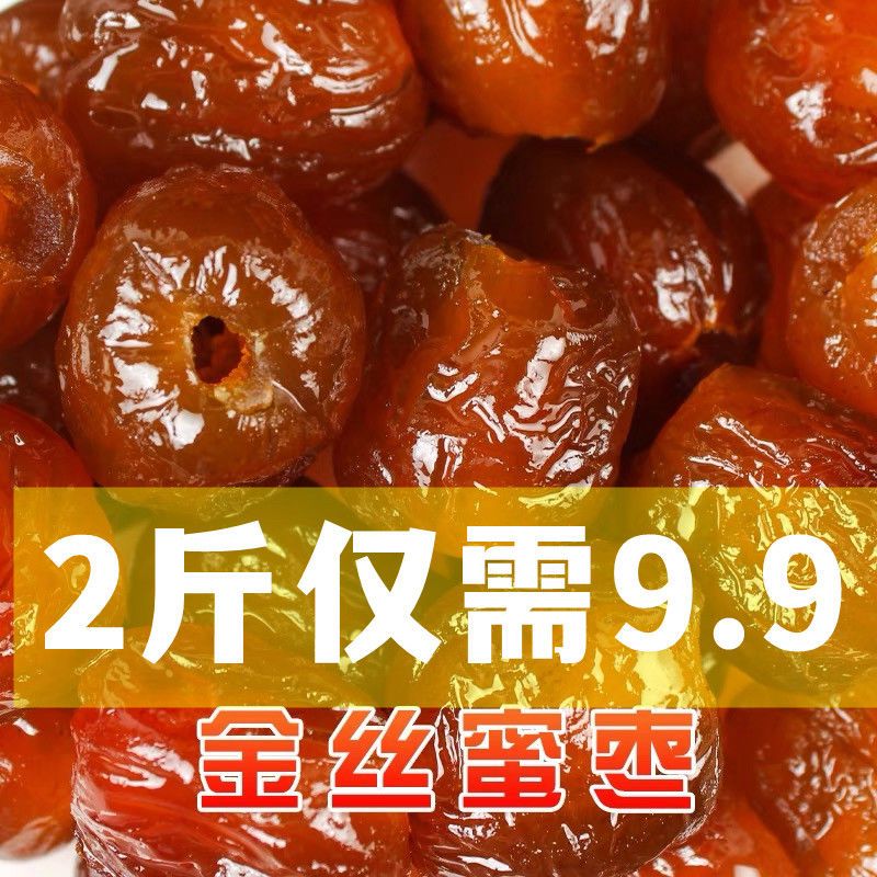 特价干蜜枣山西金丝干蜜枣无核蜜枣儿煲汤蜜枣批发特价粽子蜜枣