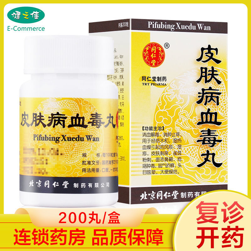 同仁堂 皮肤病血毒丸 200丸/盒 清血解毒 消肿止痒 雀斑 粉刺