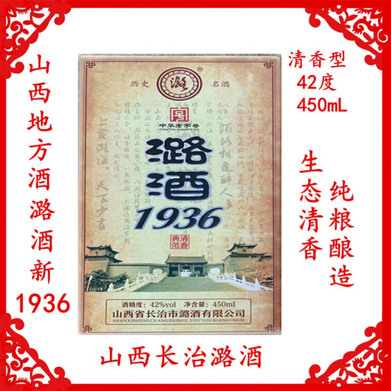 42度450ml潞酒新1936清香型白酒长治纯粮酿造酒质醇厚小酌可批发