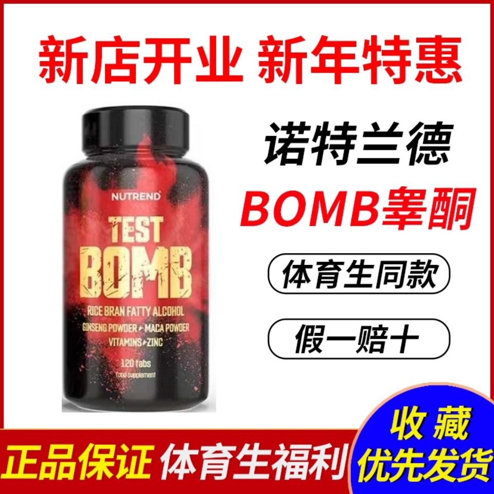 诺特兰德睾酮素bomb促进剂运动员体考提高耐力爆发力恢复力氮泵