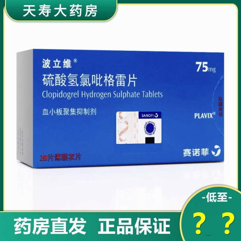 波立维 硫酸氢氯吡格雷片 75mg*28片/盒 动脉粥样硬化血栓急性冠脉