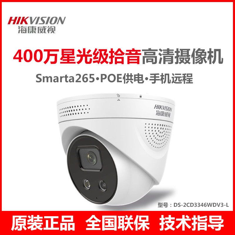 400万海康威视音频星光夜视红外网络监控摄像机ds-2cd3346dwd