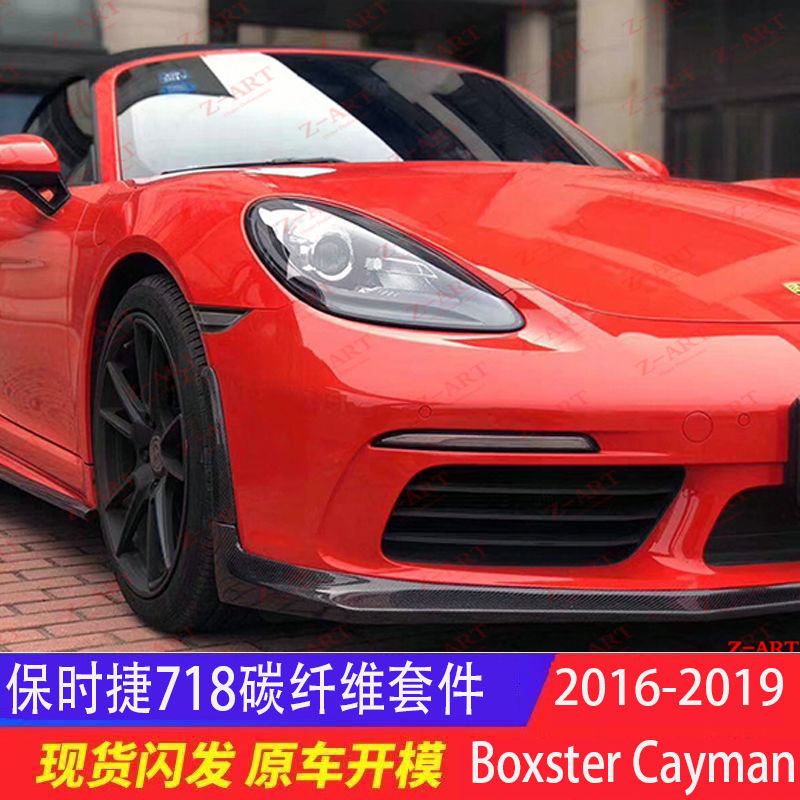 适用于2016-2019保时捷718 boxster cayman 改装 碳纤维车身套件