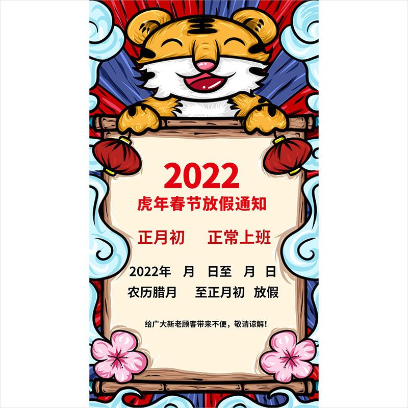 2022新年春节虎年放假通知海报公司企业放假公告设计素材2397-007