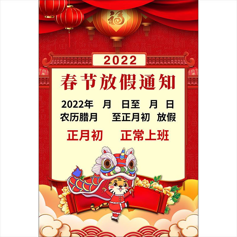 2022新年春节虎年放假通知海报公司企业放假公告设计素材2397-002