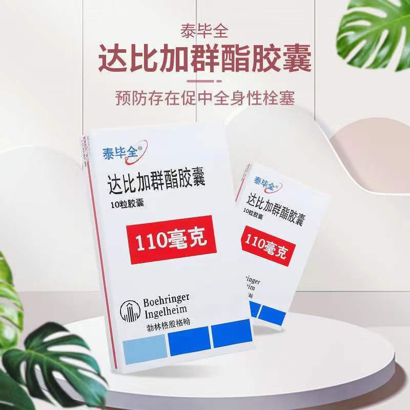 泰毕全 达比加群酯胶囊 110mg*10粒/盒 达比加群酯胶囊