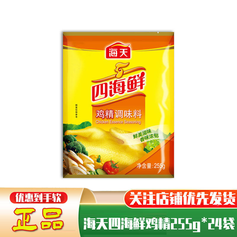【特价】海天四海鲜鸡精255g厨房炒菜调味料代替味精增鲜凉拌煲汤