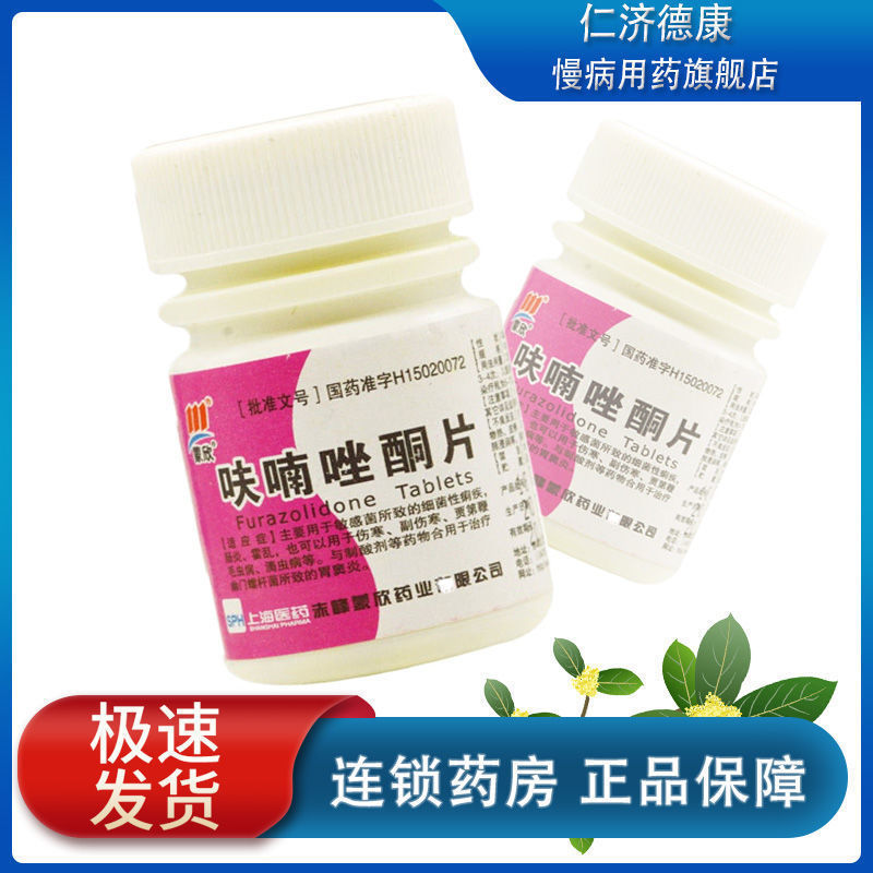 蒙欣 呋喃唑酮片 100mg*100片/瓶 细菌性痢疾 肠炎 霍乱 可用于伤寒