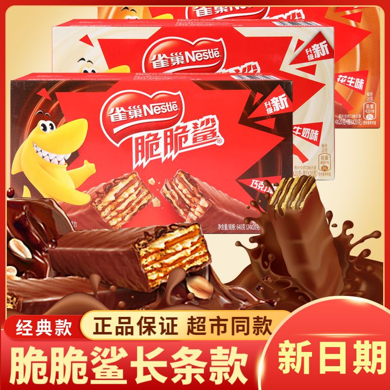 雀巢脆脆鲨威化饼干巧克力640g整箱网红休闲爆款散装零食牛奶味