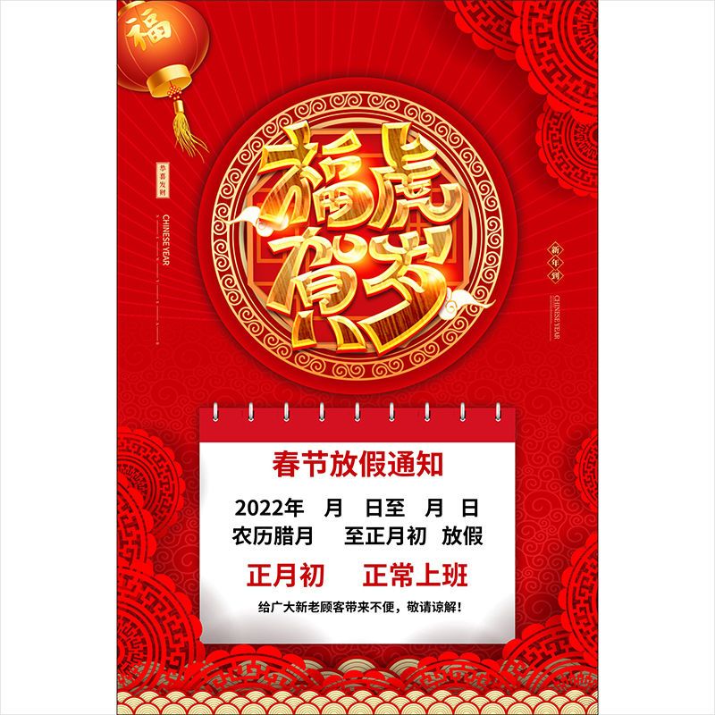 2022新年春节虎年放假通知海报公司企业放假公告设计素材2397-006