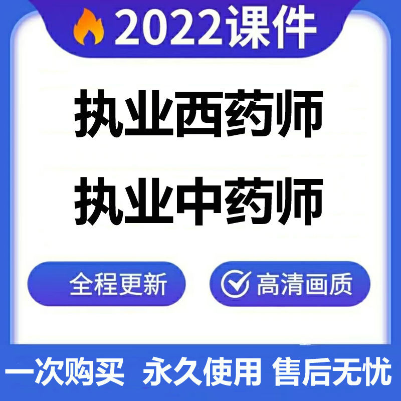 2022年执业药师西药师执业中药师视频讲义练习拼团中