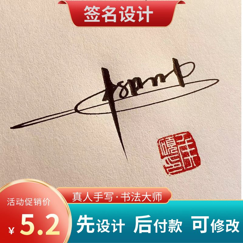 数字签专业个性签名设计纯手写商务英文明星艺术个性名字设计签名