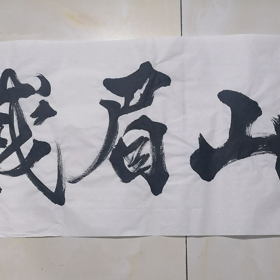 书法大师为您题字题词题名题品牌《峨眉山》三字行书横幅书法作品