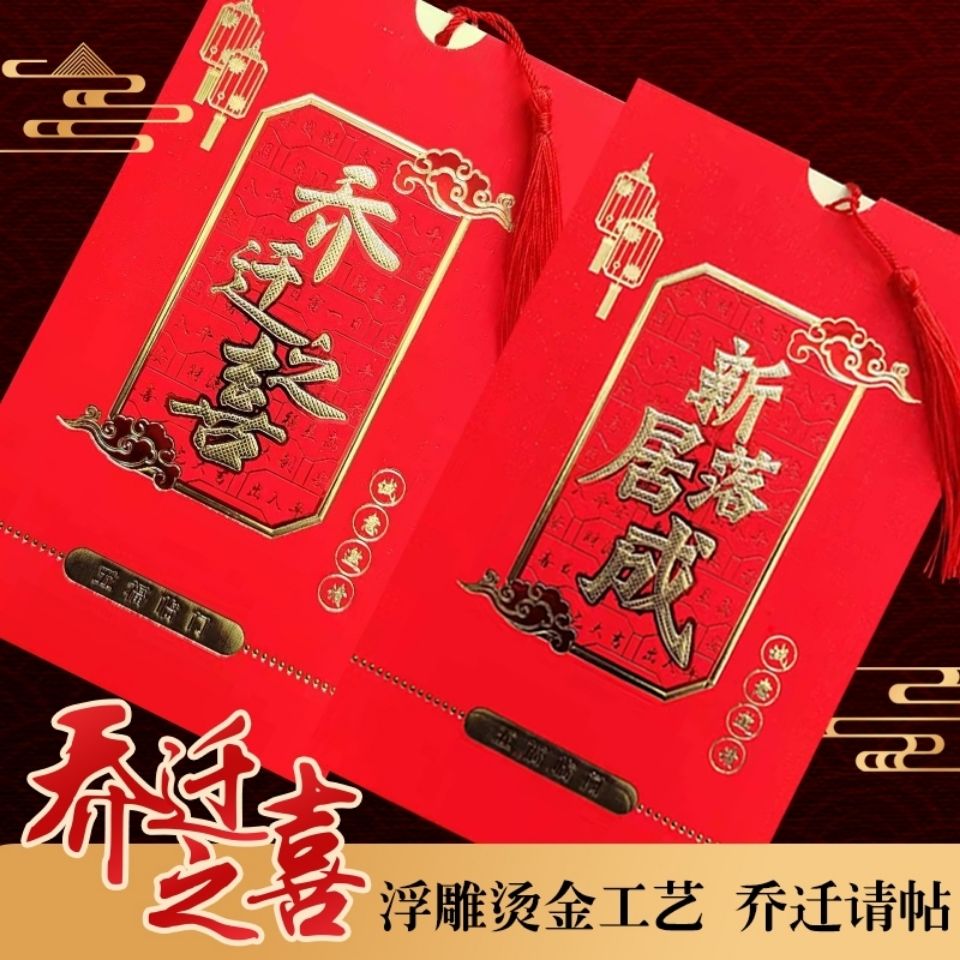 乔迁之喜请帖入伙新居进宅请柬新居落成喜帖上梁搬家入宅请柬打印