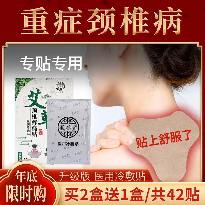 艾草颈椎贴肩颈肩周炎疼痛专用贴颈椎病筋骨贴膏药关节炎医用冷敷