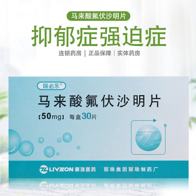 瑞必乐 马来酸氟伏沙明片 50mg*30片/盒 抑郁症强迫症