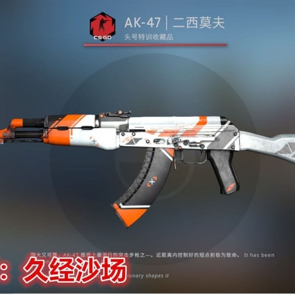 csgo ak-47 | 二西莫夫 游戏虚拟武器饰品皮肤  秒发