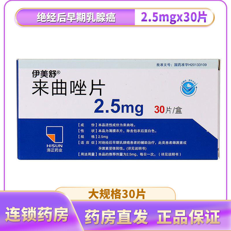 伊美舒 来曲唑片 2.5mg*30片/盒 对绝经早期乳腺癌患者的辅助治疗