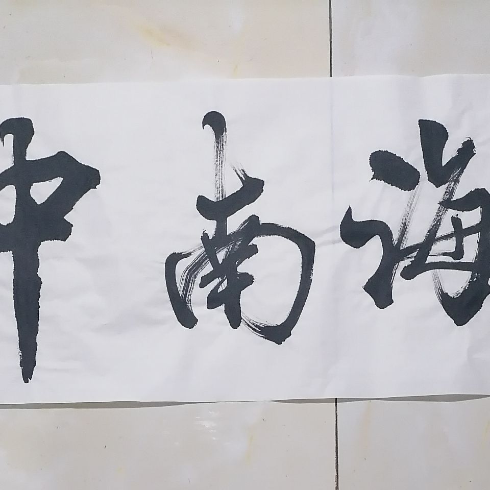 书法大师为您题字题词题名题品牌《中南海》三字行书横幅书法作品