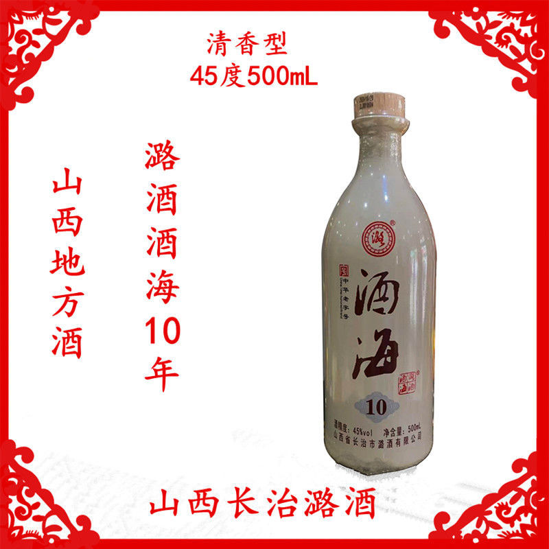 长治潞酒酒海10年45度500ml清香型白酒纯粮酿香醇浓郁山西地方酒