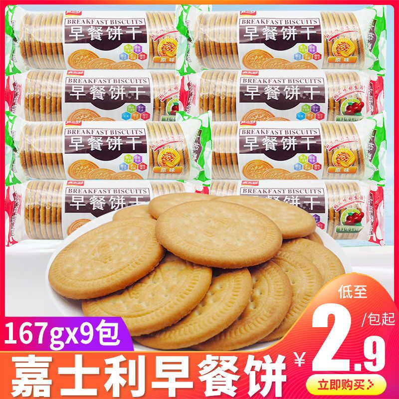 嘉士利早餐饼干167g薄脆牛奶网红小圆饼休闲小吃营养代餐零食批发