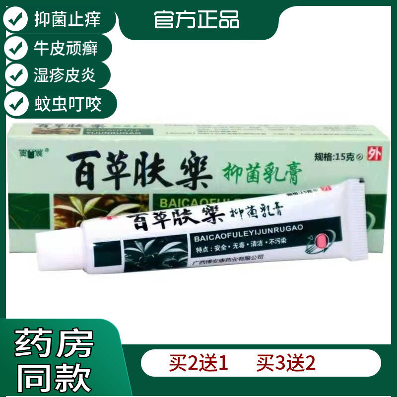 奕辰百草肤乐草本抑菌乳膏皮肤外用止痒软膏皮炎湿疹瘙痒15g