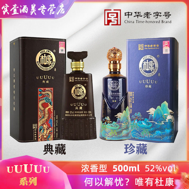 白水杜康 uuuuu系列酒 浓香型白酒 52度 500ml典藏 珍藏 臻品礼盒