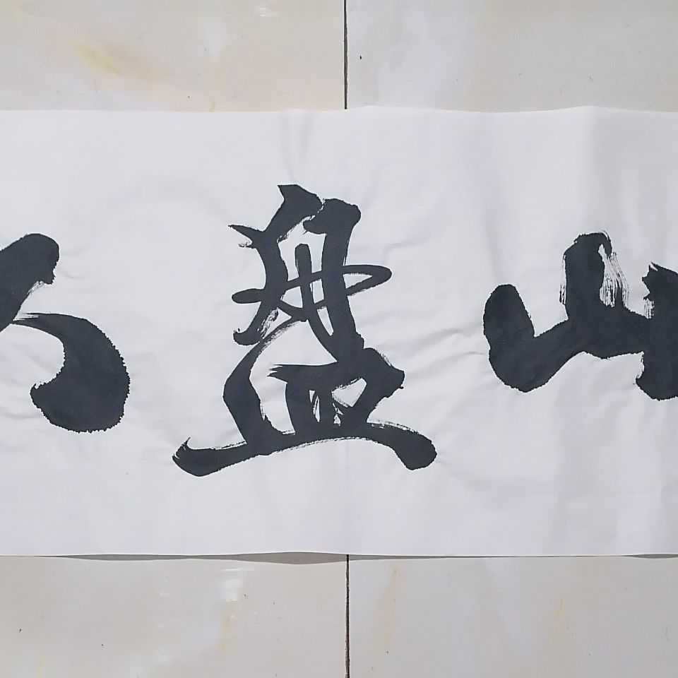 书法大师为您题字题词题名题品牌《六盘山》三字行书横幅书法作品
