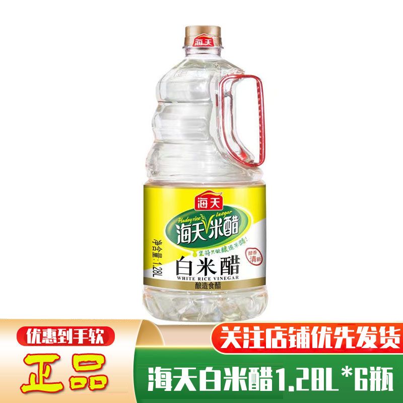 【特价】海天白米醋1.28l450ml食醋凉拌炒菜调料火锅点蘸白醋调味