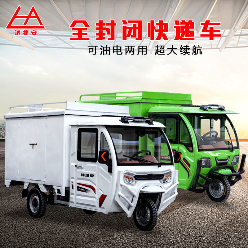 快递车电动三轮车电瓶车农用货车全封闭车加大箱式油电两用载重王