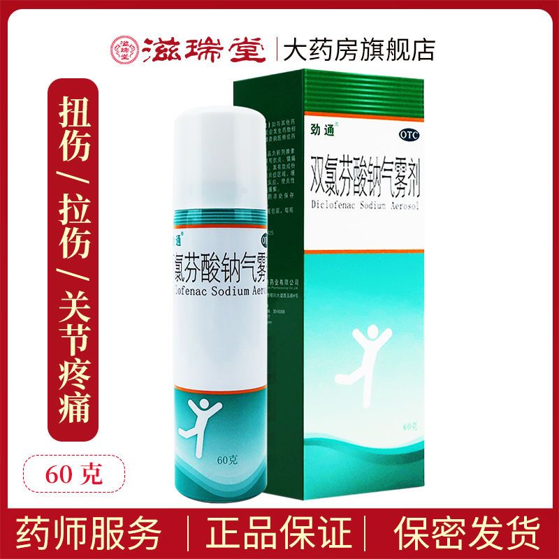 劲通双氯芬酸钠气雾剂60g扭伤拉伤关节痛活血散瘀止疼消肿喷雾剂