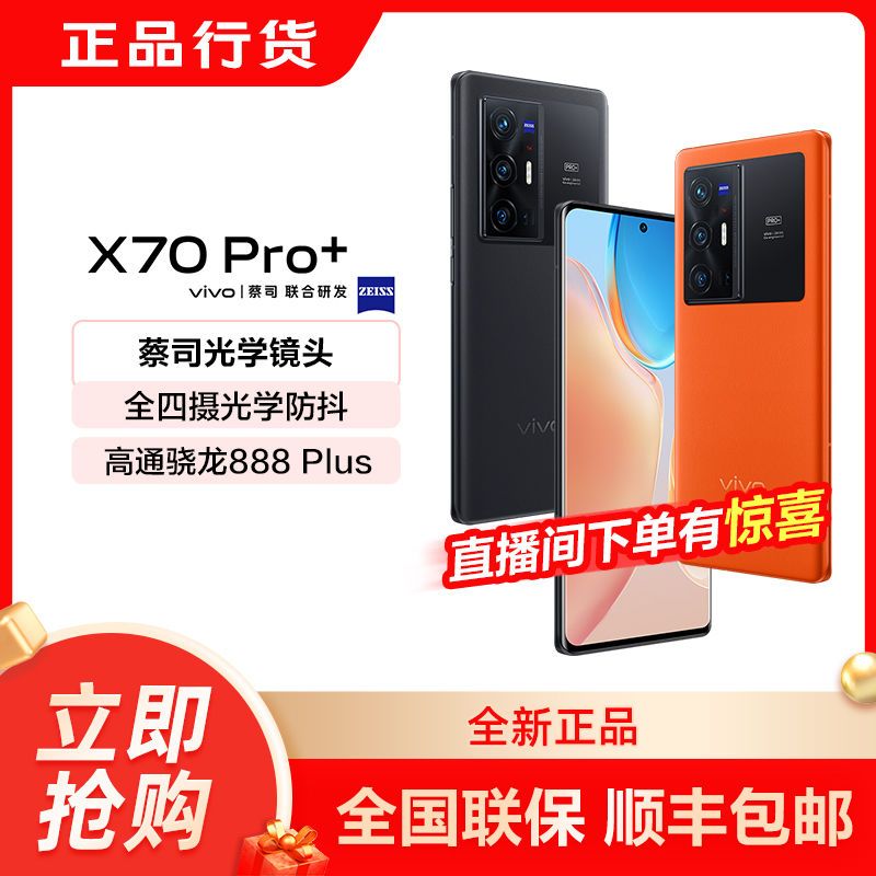 vivo VIVO X70 Pro+ 5G智能手机 8GB+256GB