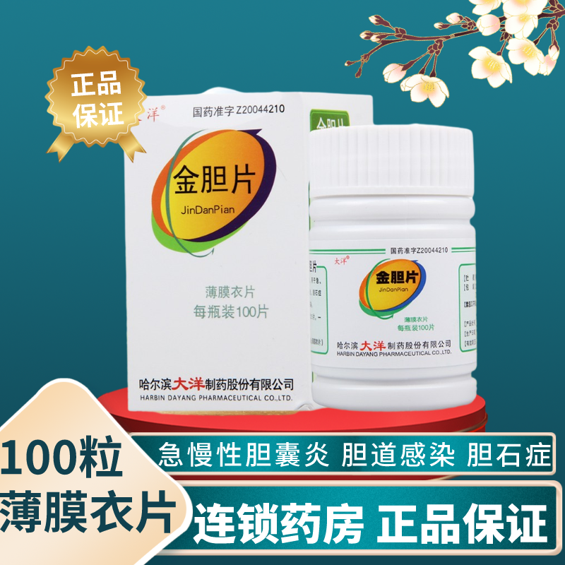 32g*100片*1瓶/盒 胆石症胆囊炎利胆消炎药品胆道感染