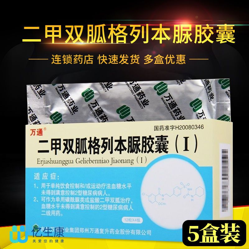 万通 二甲双胍格列本脲胶囊(i) 250mg:1.