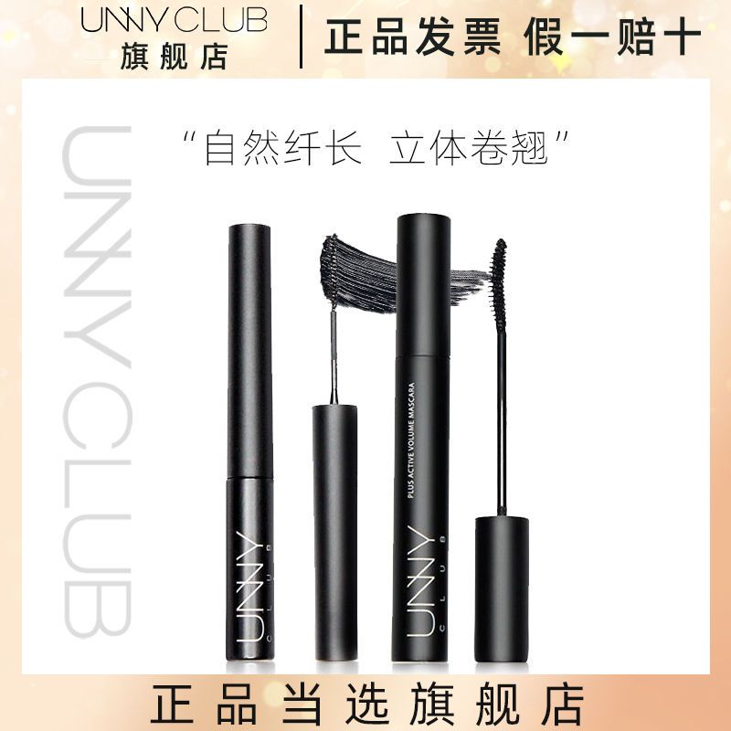 UNNYCLUB悠宜立體卷翹睫毛膏打底膏不易暈染自然濃密纖細防水女