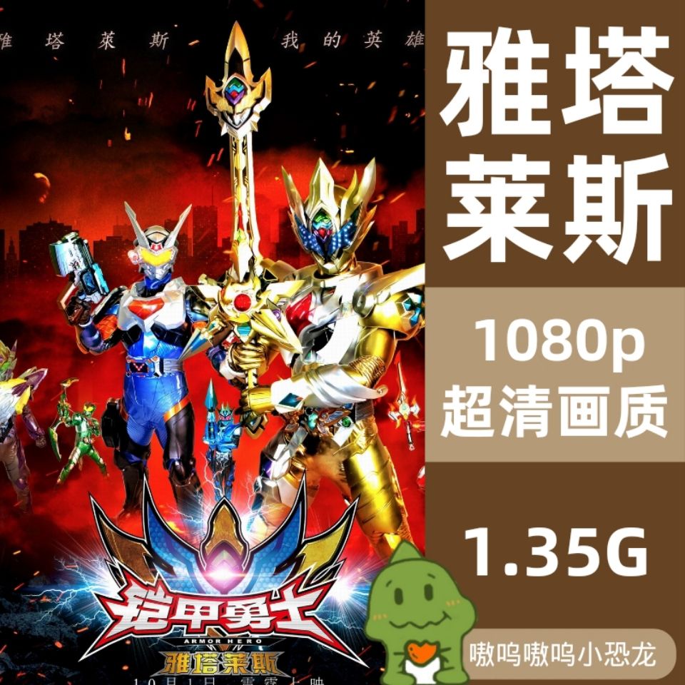 【网盘发货】铠甲勇士之雷霆雅塔莱斯