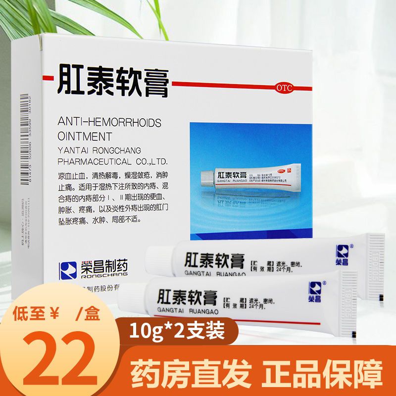 荣昌肛泰软膏10g*2支痔疮膏内外痔混合痔便血出血肛门肛裂痔疮药