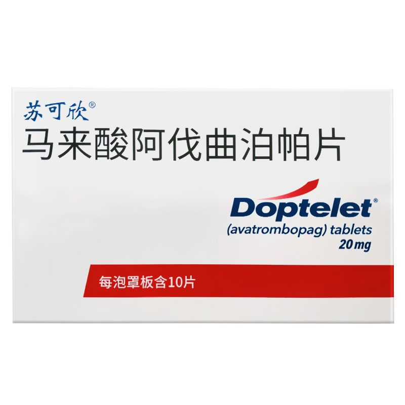 苏可欣 马来酸阿伐曲泊帕片 20mg*10片/盒 择期行诊断性操作或者手术