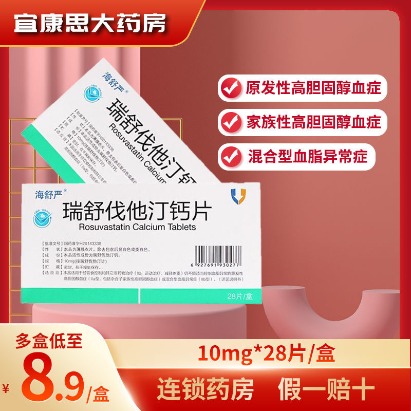 海舒严 瑞舒伐他汀钙片 10mg*28片/盒 经饮食控制盒非药物治疗不能