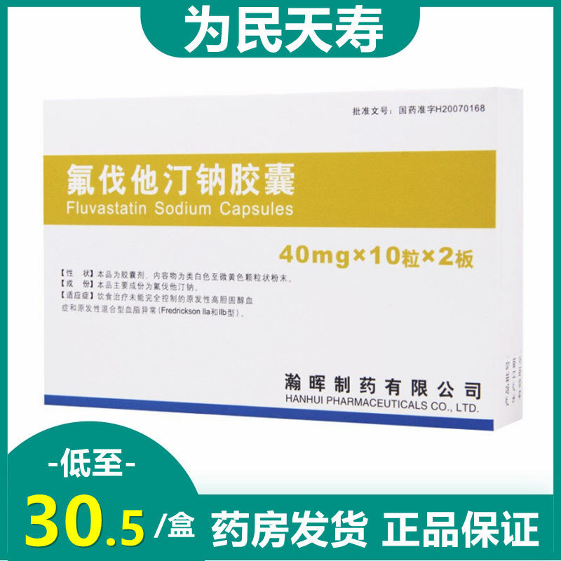 海正 氟伐他汀钠胶囊 40mg*20粒/盒 原发性高胆固醇