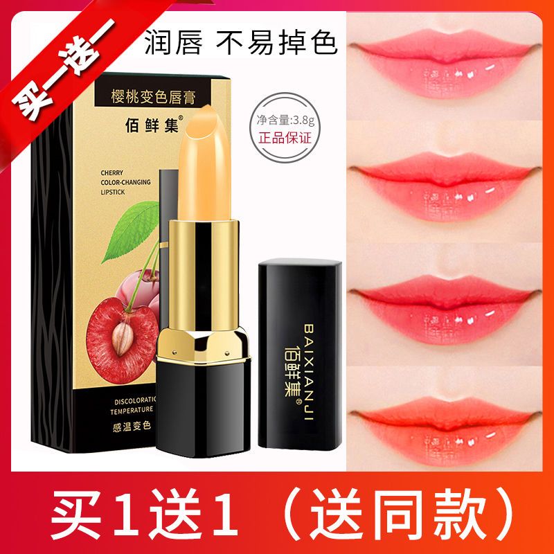 买一送一佰鲜集红樱桃变色唇膏变色口红滋润不沾杯不掉色淡化唇纹