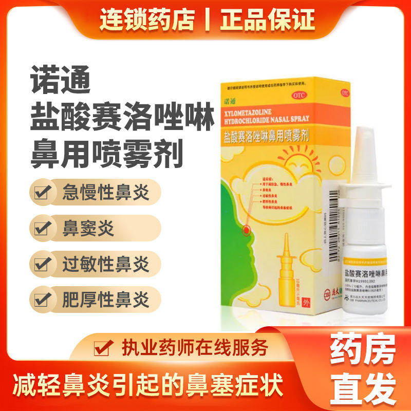 诺通盐酸赛洛唑啉鼻用喷雾剂10ml急慢性过敏鼻炎鼻塞鼻窦炎【2月18