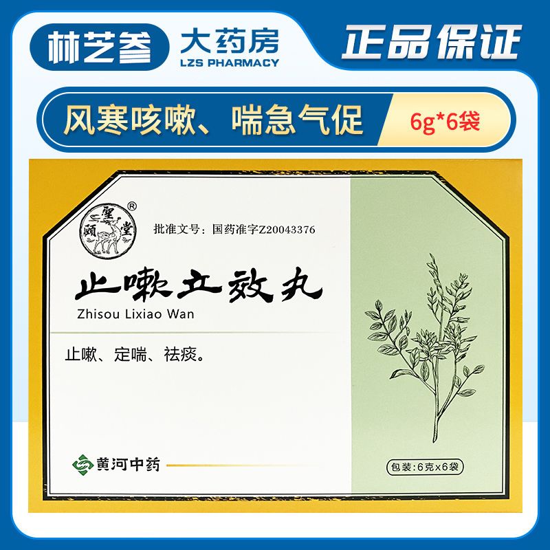 颐圣 止嗽立效丸 6g*6袋/盒 止嗽 定喘 祛痰 风寒咳嗽 喘急气促