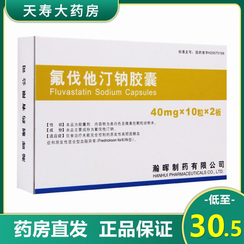 海正 氟伐他汀钠胶囊 40mg*20粒/盒 原发性高胆固醇