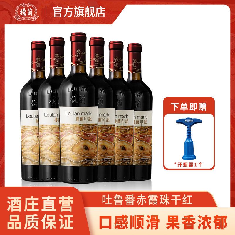 楼兰印记红酒批发整箱赤霞珠干红葡萄酒新疆高档酒水红酒750ml*6