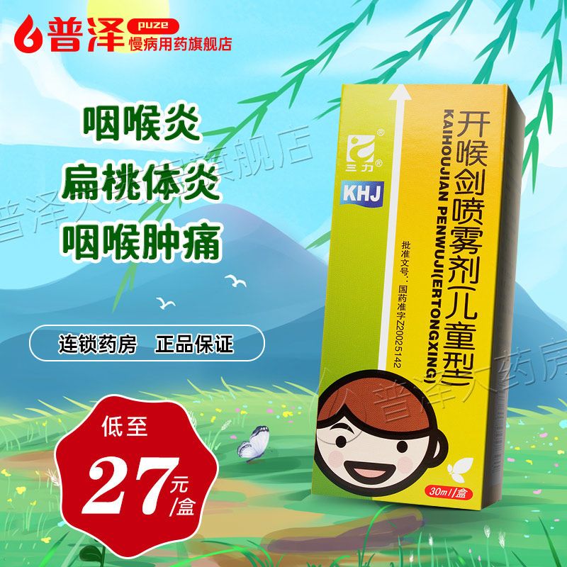 三力 开喉剑喷雾剂(儿童型) 30ml*1瓶/盒 清热解毒消肿止痛急慢性咽喉