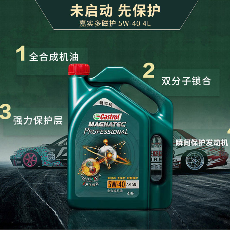 castrol嘉实多磁护专享5w-40 5w30全合成机油润滑油sn级机油1l4l