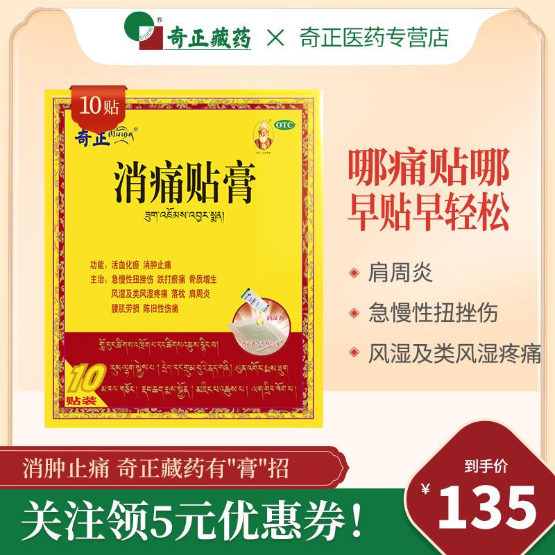 奇正藏药消痛贴膏10贴风湿骨痛肩周炎腰肌劳损关节疼痛膏药正品