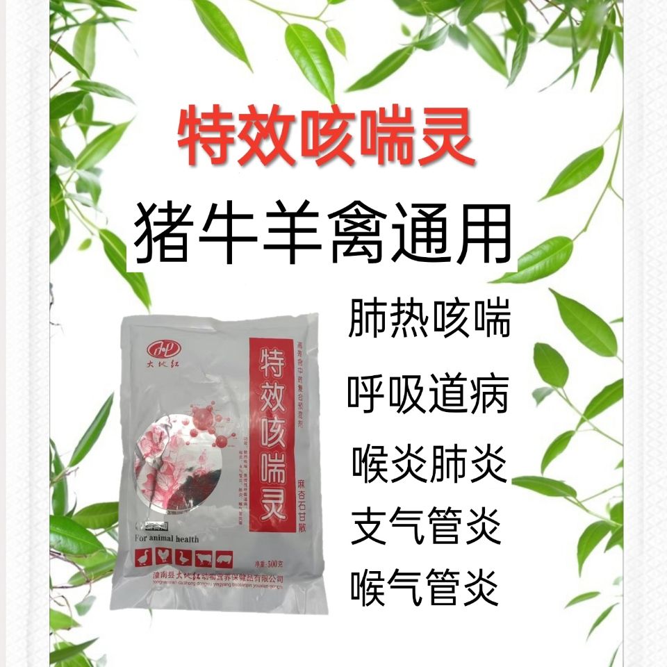 特效咳喘灵麻杏石甘散主治预防畜禽肺热咳喘喉炎肺炎呼吸道气管炎